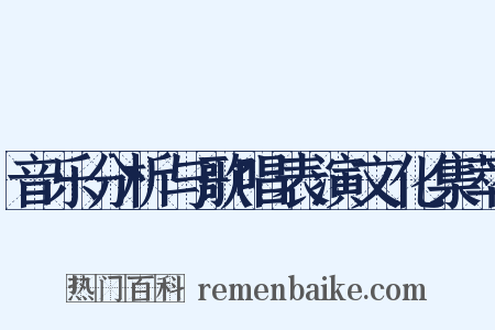音乐分析与歌唱表演文化集萃是什么意思的图片